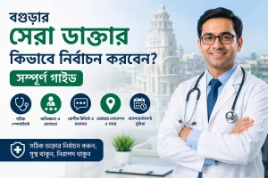 Best Doctor in Bogura